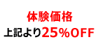 ����̌����i25��OFF