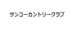 �T���R�[�J���g���[�N���u(�Q�n��)