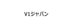 V1�W���p��