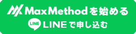 MaxMethod(�}�b�N�X���\�b�h)���n�߂�ELINE�o�^�͂�����