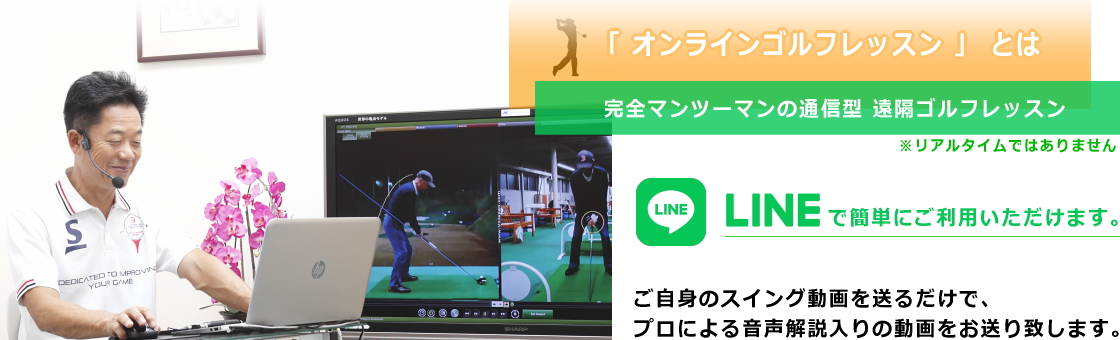 LINEで簡単！ゴルフスイング動画を送るだけ/マックスオンラインゴルフレッスン