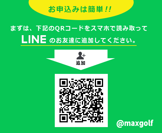 マックスオンラインゴルフレッスン!!/LINEでお友達追加